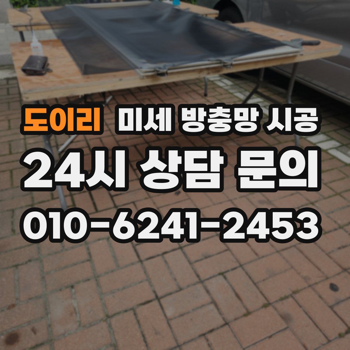도이리 미세 방충망 시공