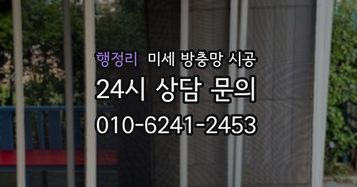 행정리 미세 방충망 시공