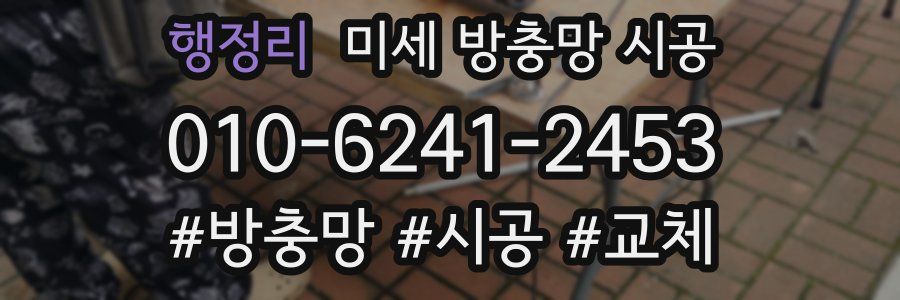 행정리 미세 방충망 시공