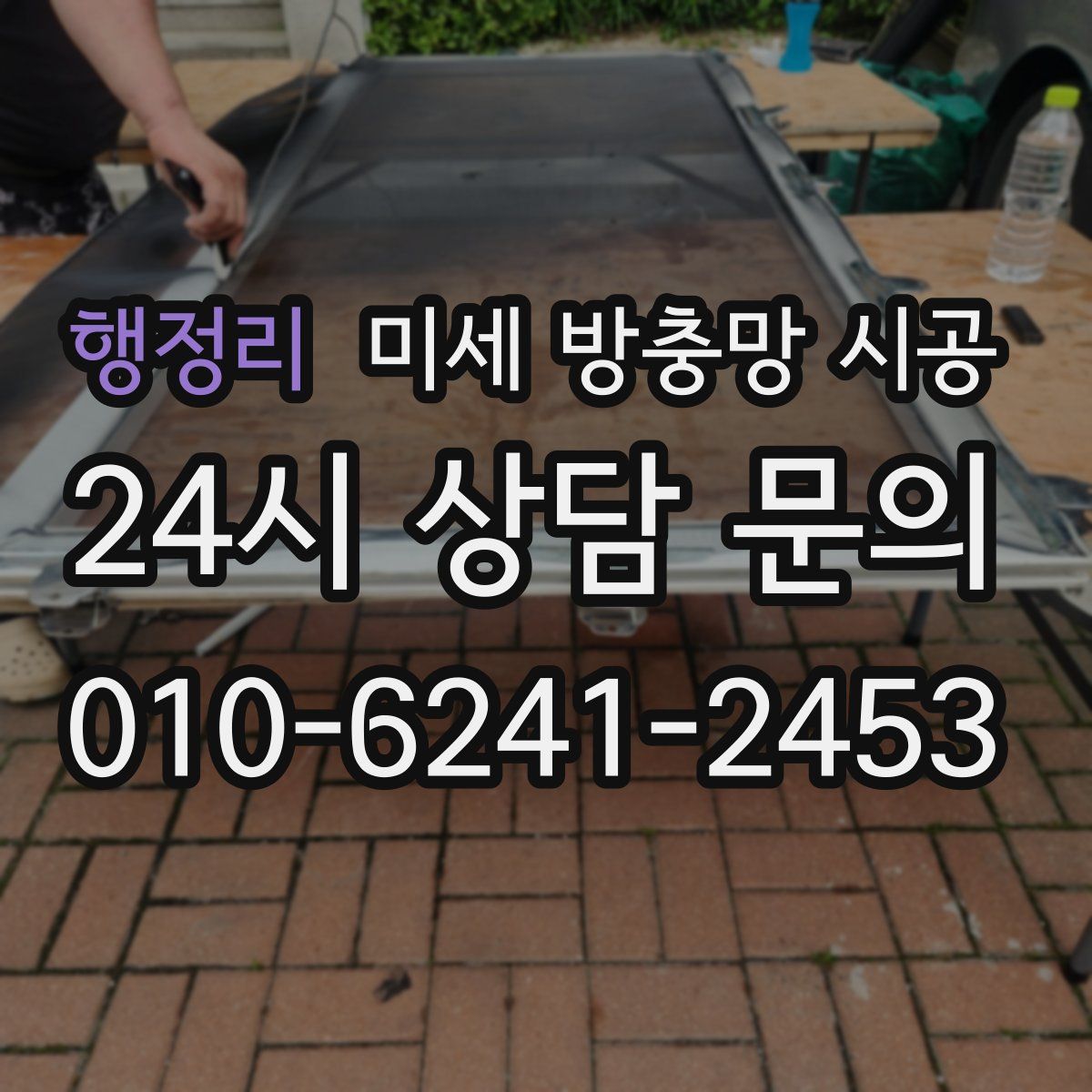행정리 미세 방충망 시공