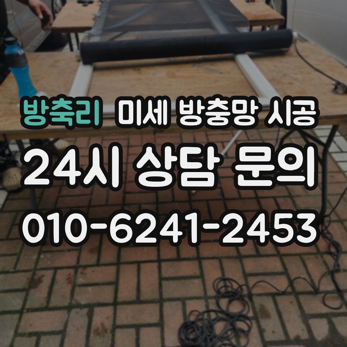 방축리 미세 방충망 시공