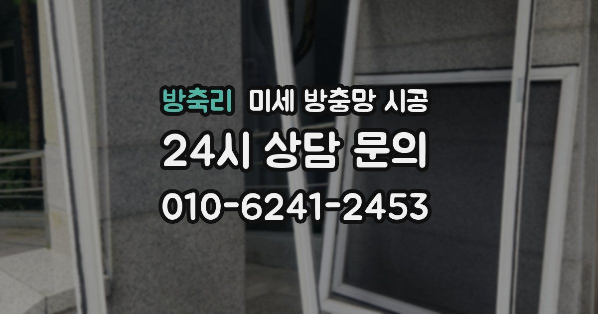 방축리 미세 방충망 시공