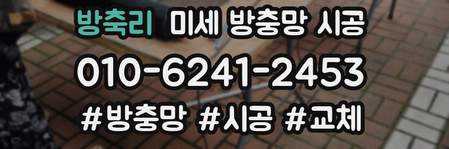 방축리 미세 방충망 시공
