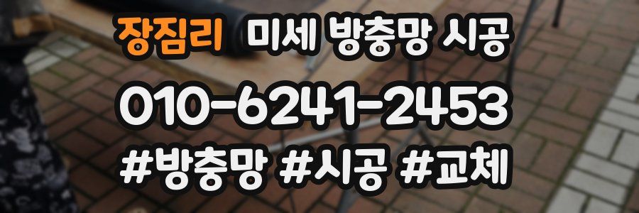 장짐리 미세 방충망 시공