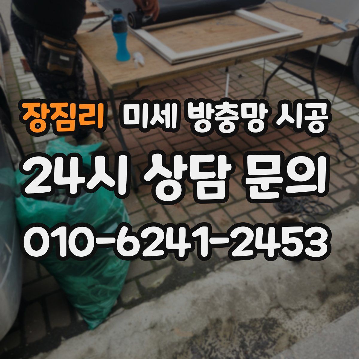 장짐리 미세 방충망 시공