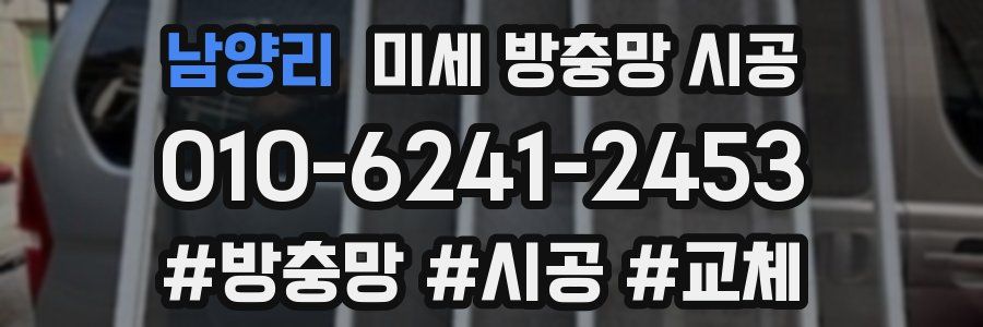남양리 미세 방충망 시공