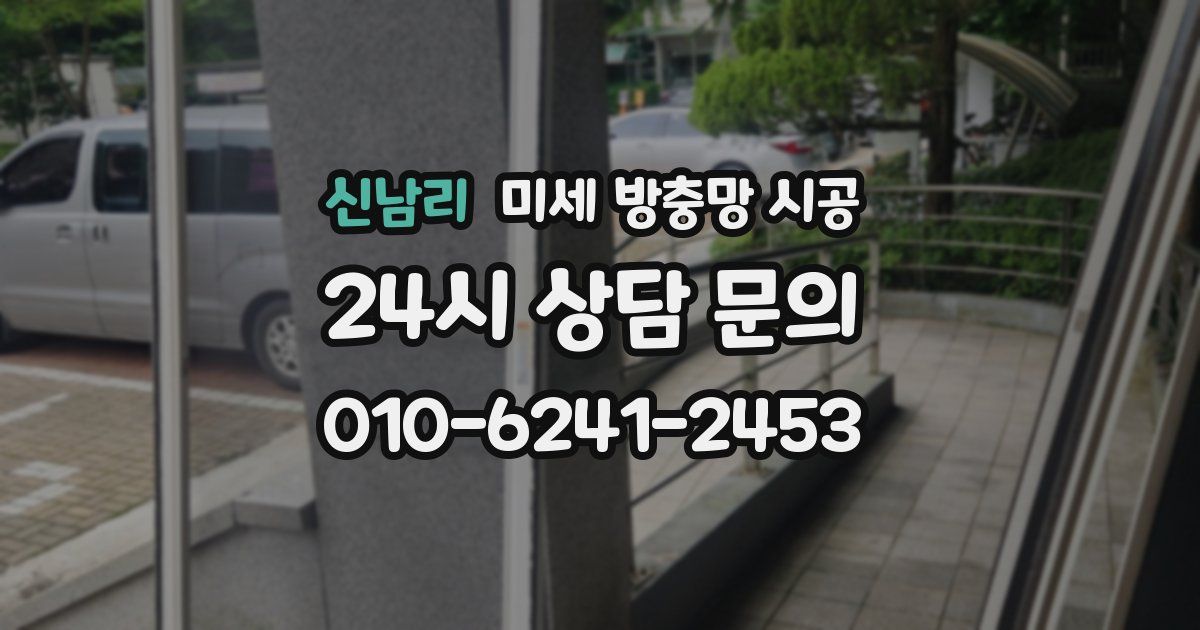신남리 미세 방충망 시공