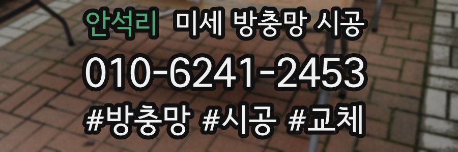 안석리 미세 방충망 시공