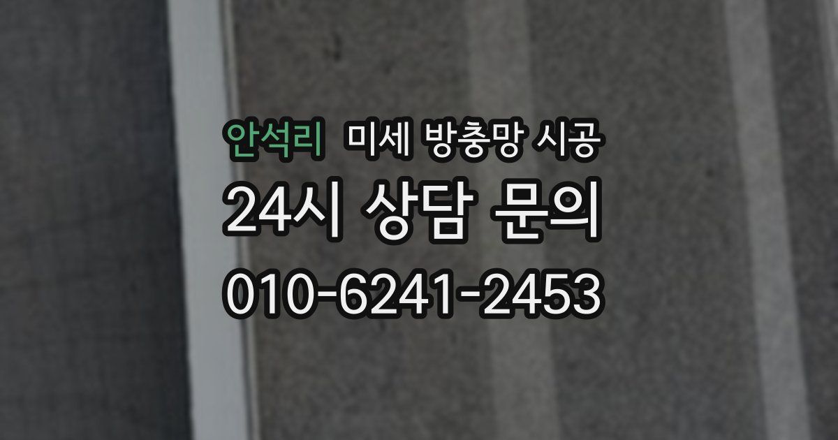 안석리 미세 방충망 시공