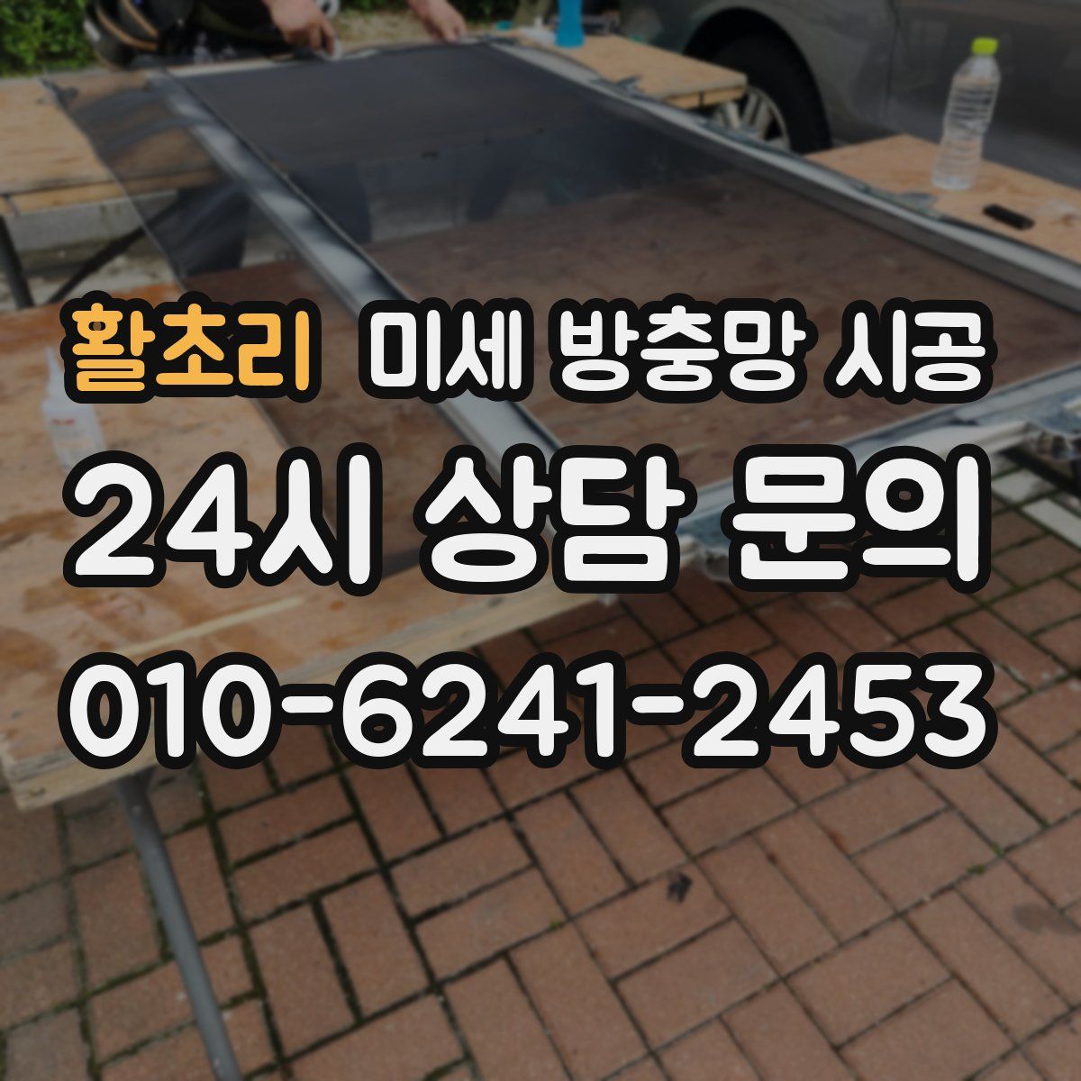 활초리 미세 방충망 시공