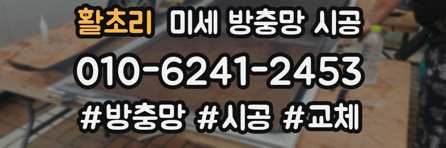 활초리 미세 방충망 시공