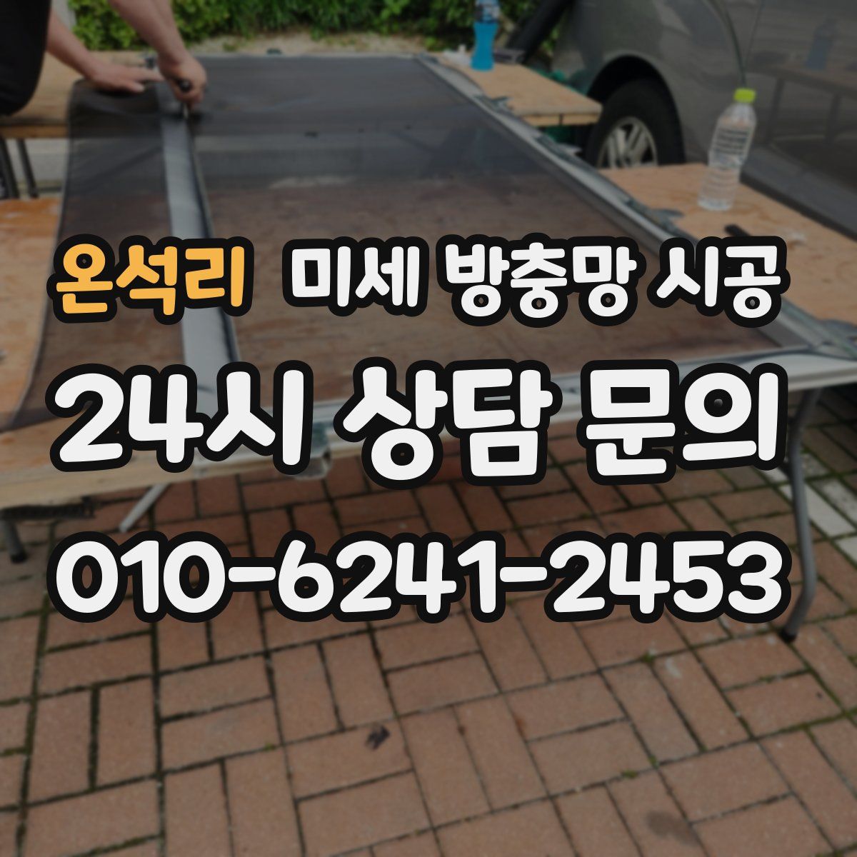 온석리 미세 방충망 시공