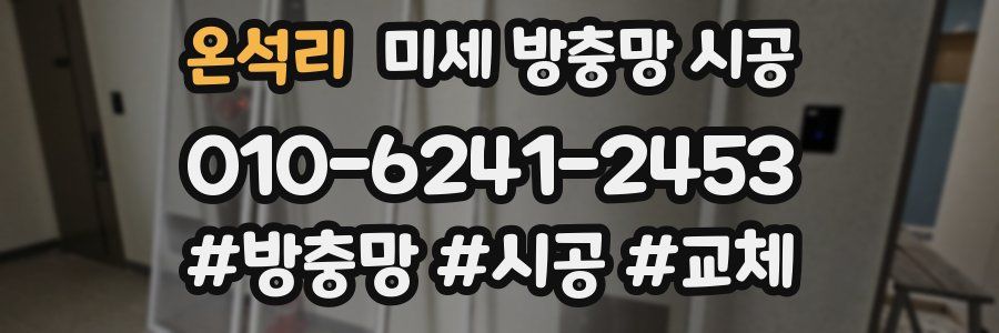 온석리 미세 방충망 시공