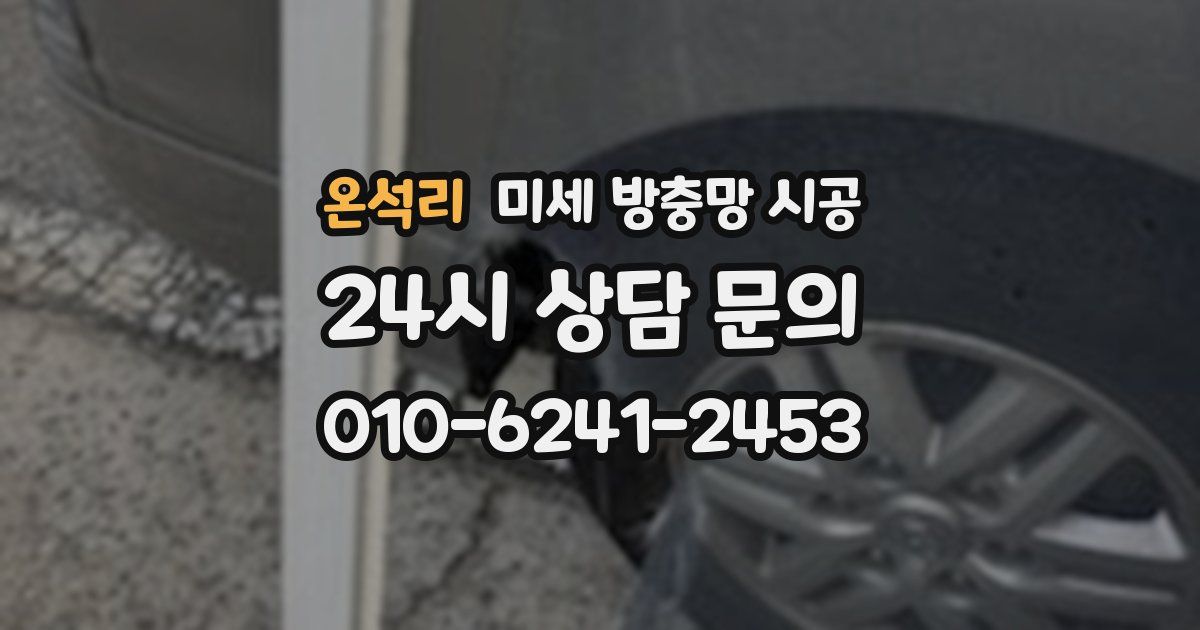 온석리 미세 방충망 시공