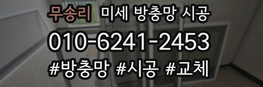 무송리 미세 방충망 시공