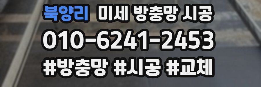 북양리 미세 방충망 시공