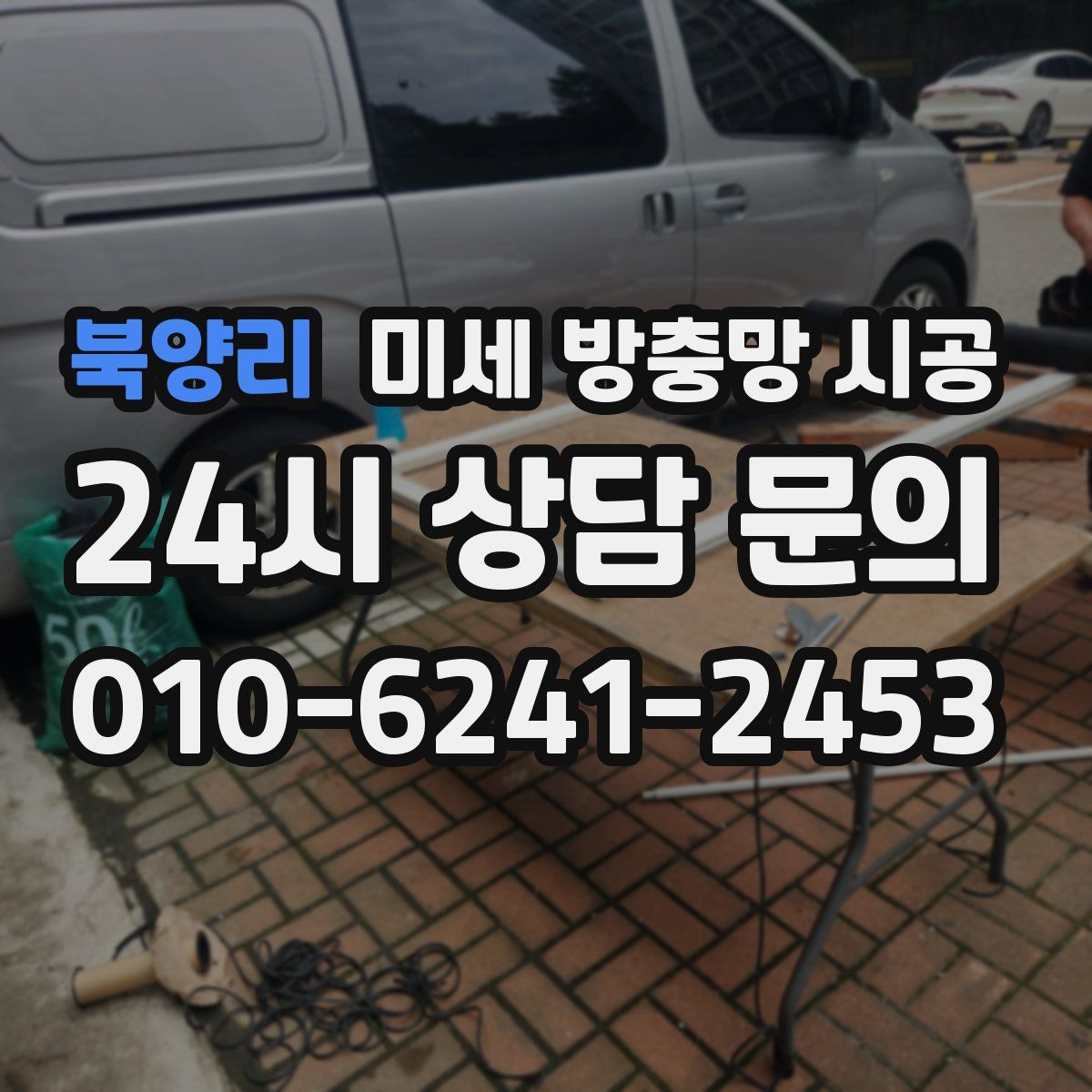 북양리 미세 방충망 시공