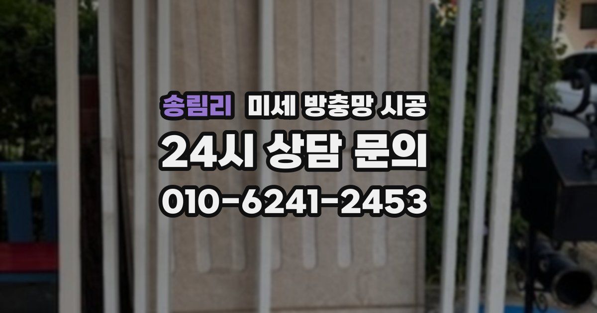 송림리 미세 방충망 시공