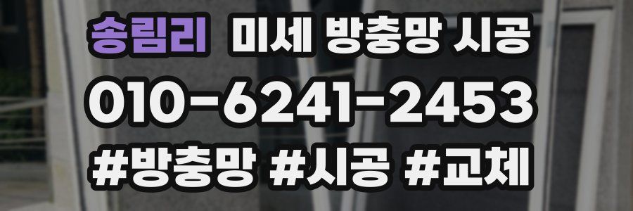 송림리 미세 방충망 시공