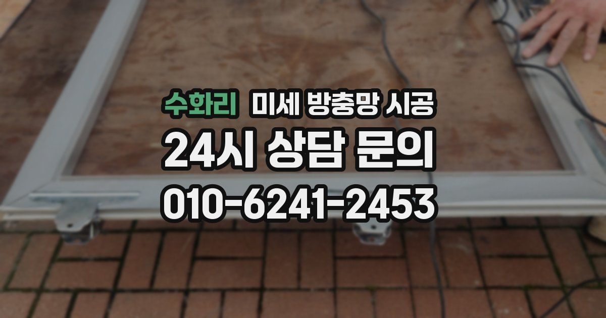 수화리 미세 방충망 시공