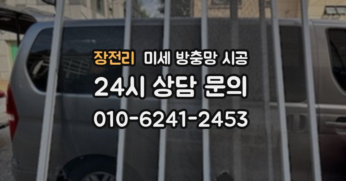 장전리 미세 방충망 시공