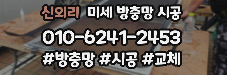 신외리 미세 방충망 시공