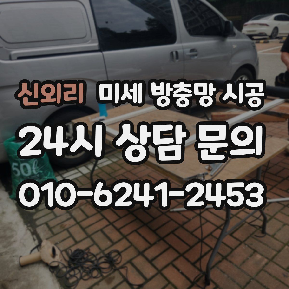 신외리 미세 방충망 시공