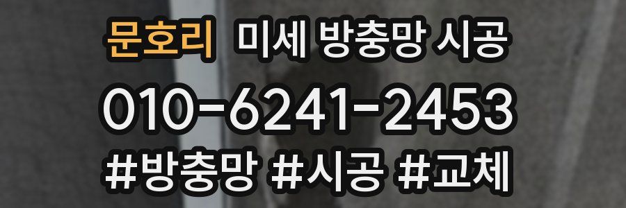 문호리 미세 방충망 시공