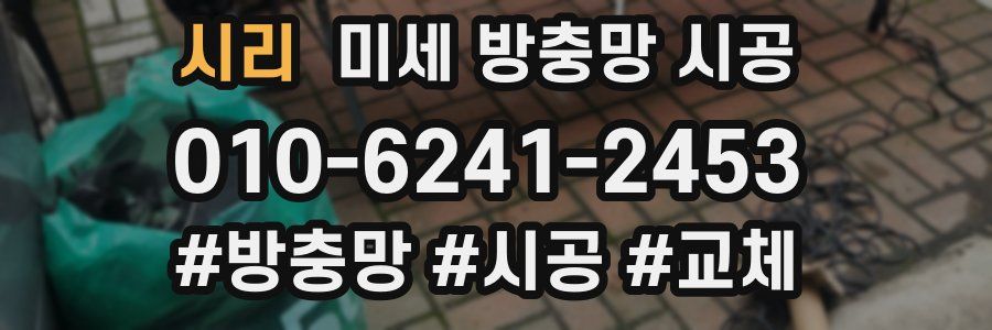 시리 미세 방충망 시공