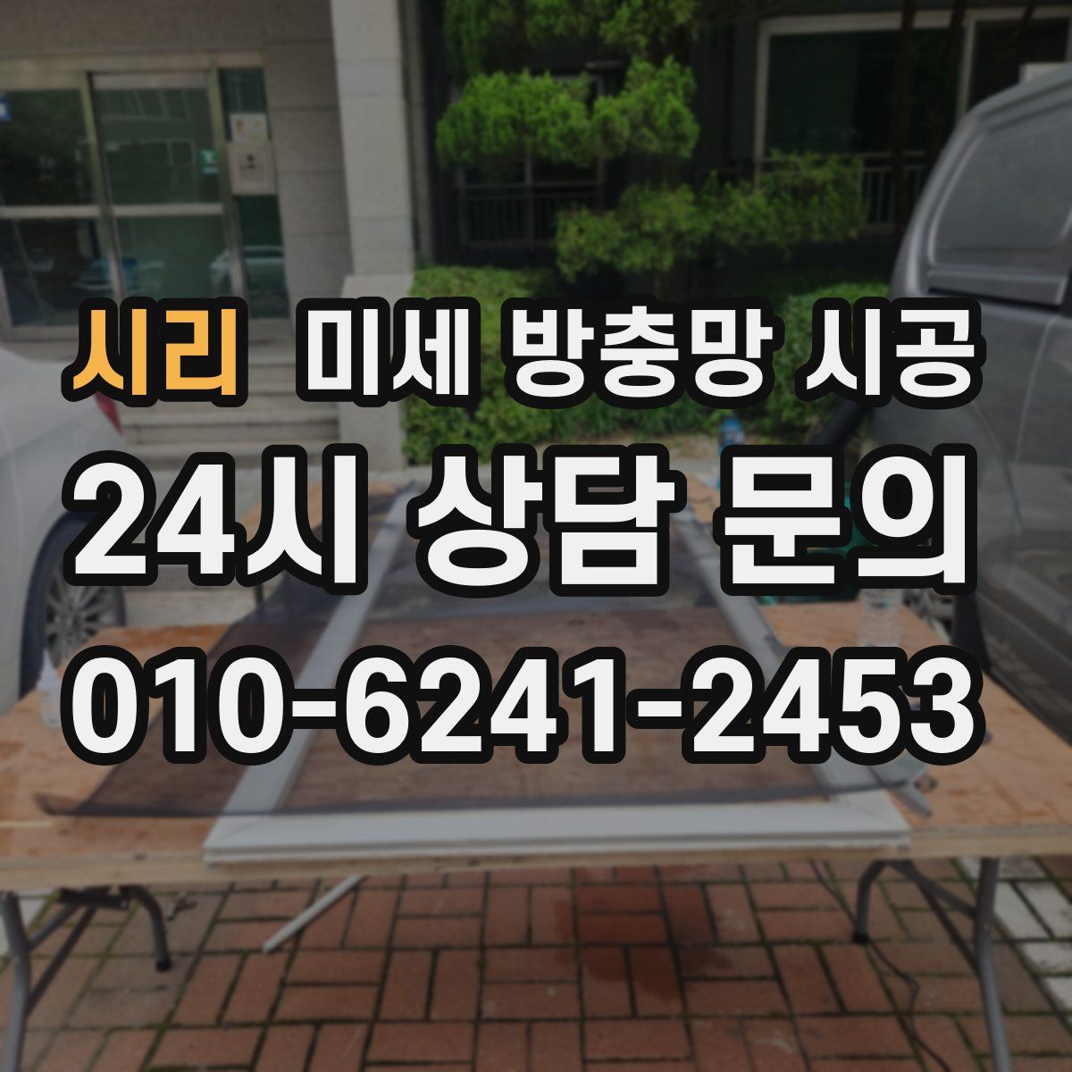 시리 미세 방충망 시공