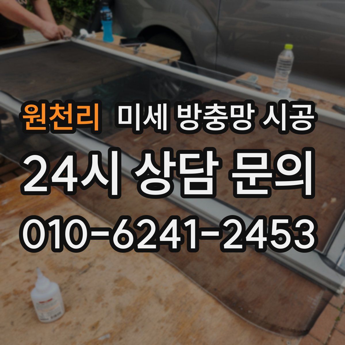 원천리 미세 방충망 시공