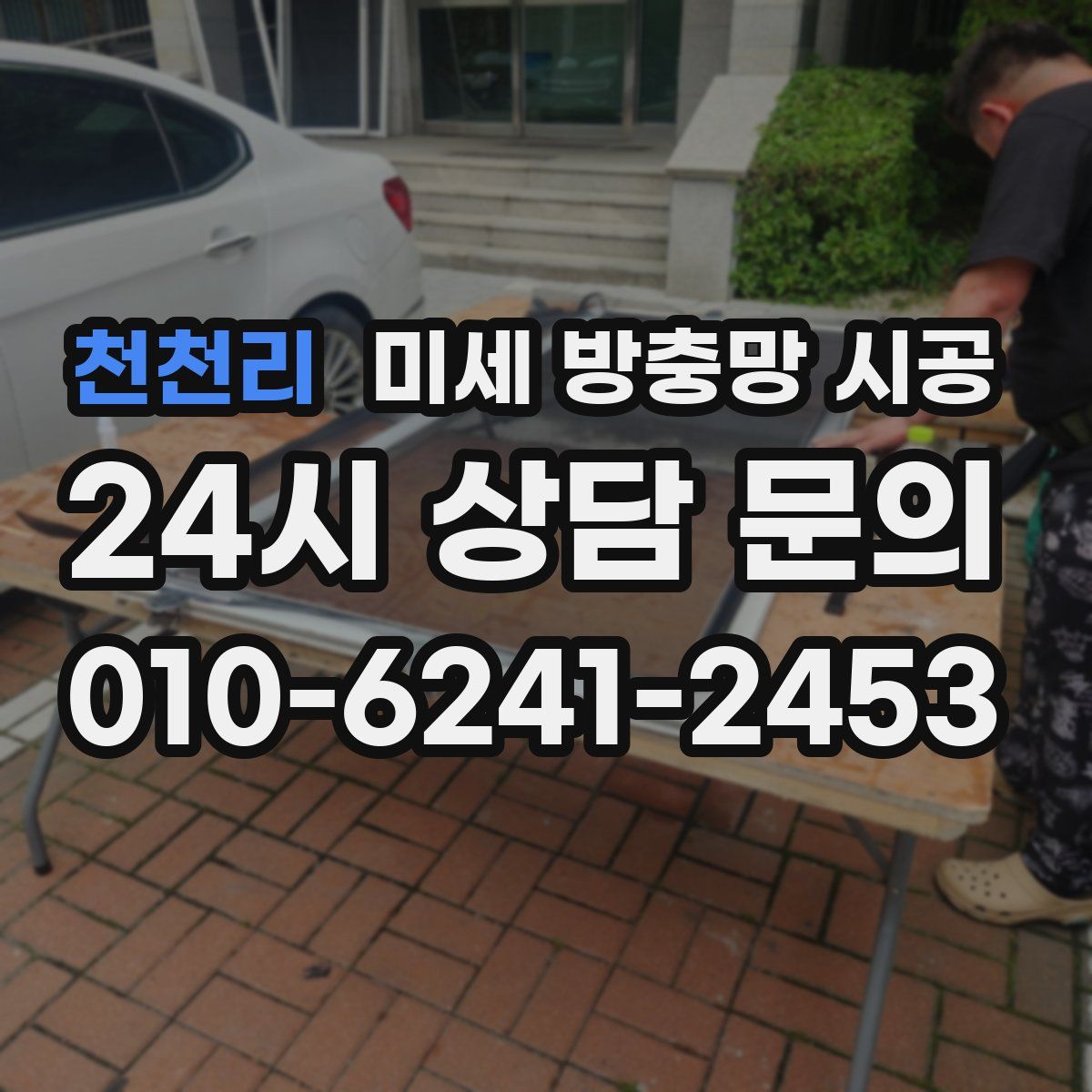 천천리 미세 방충망 시공