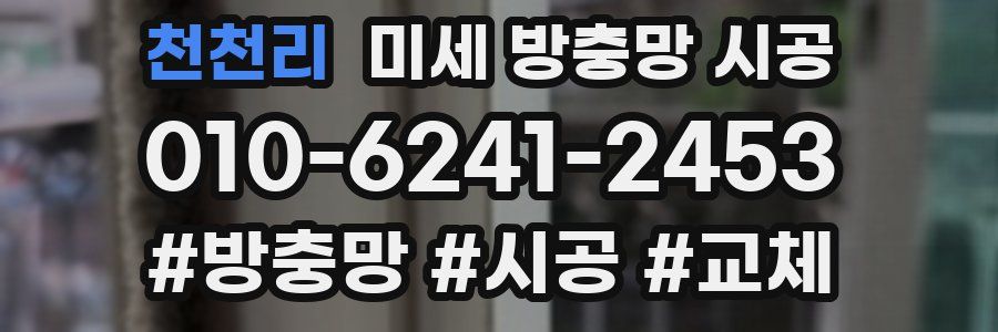 천천리 미세 방충망 시공