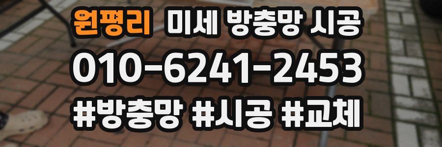 원평리 미세 방충망 시공