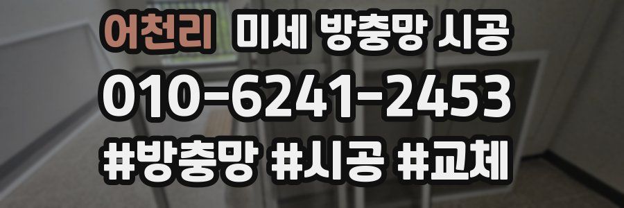 어천리 미세 방충망 시공