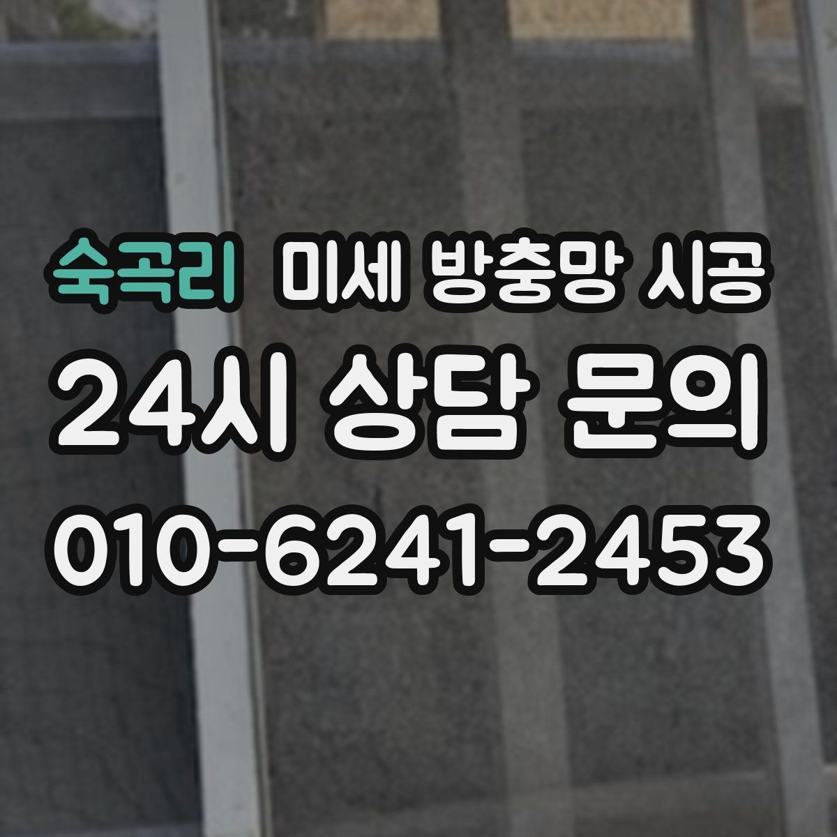 숙곡리 미세 방충망 시공