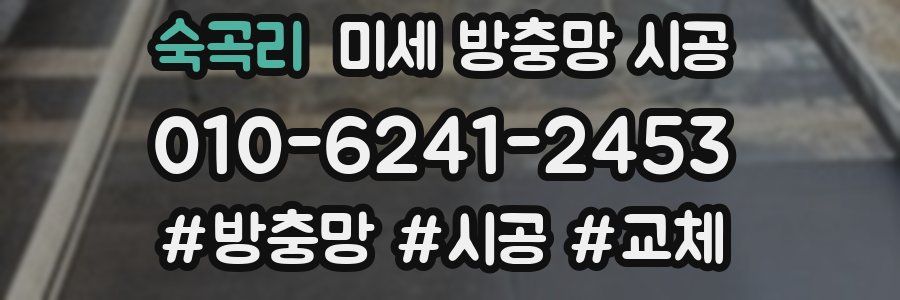 숙곡리 미세 방충망 시공