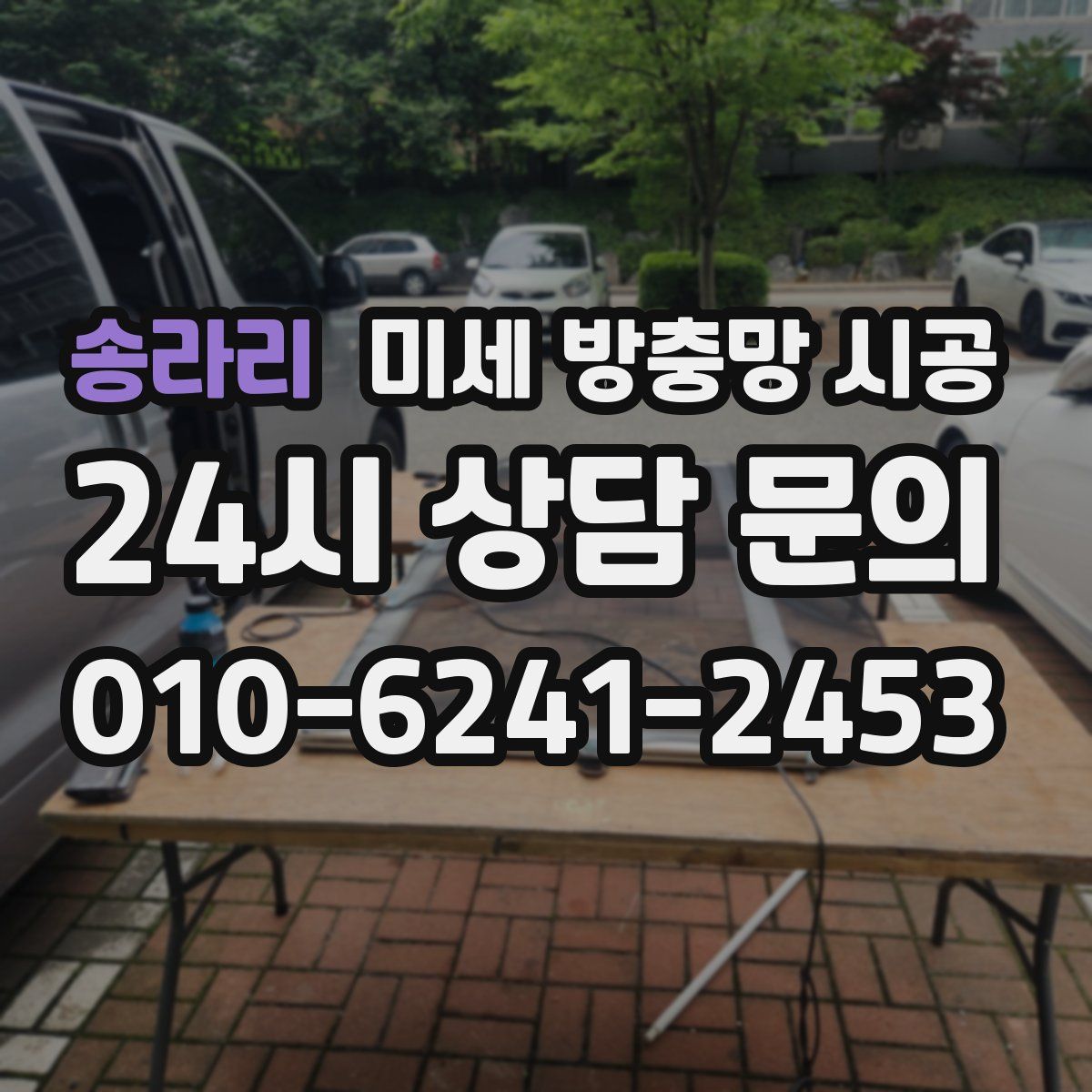 송라리 미세 방충망 시공