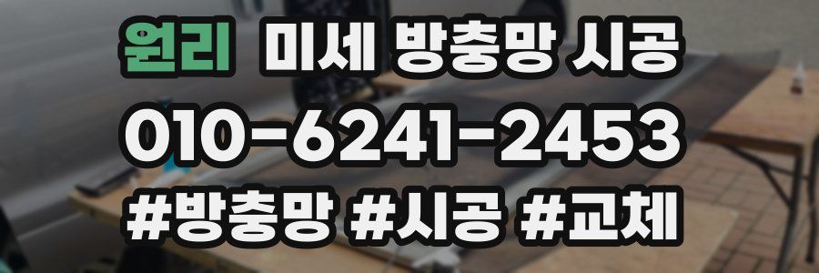 원리 미세 방충망 시공