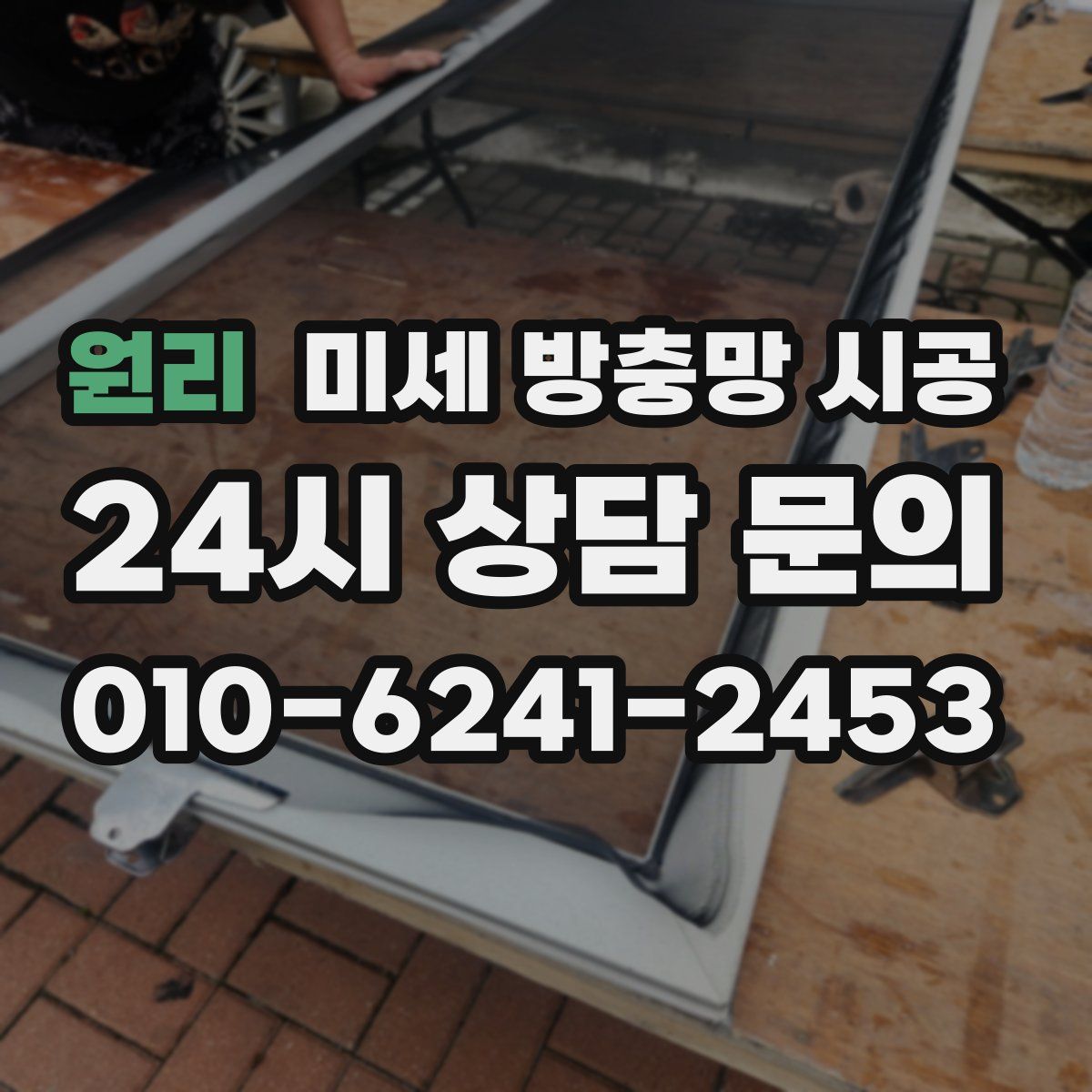 원리 미세 방충망 시공