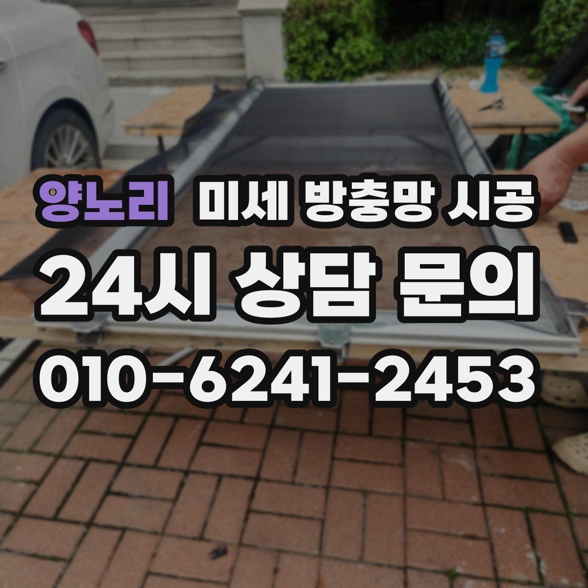 양노리 미세 방충망 시공