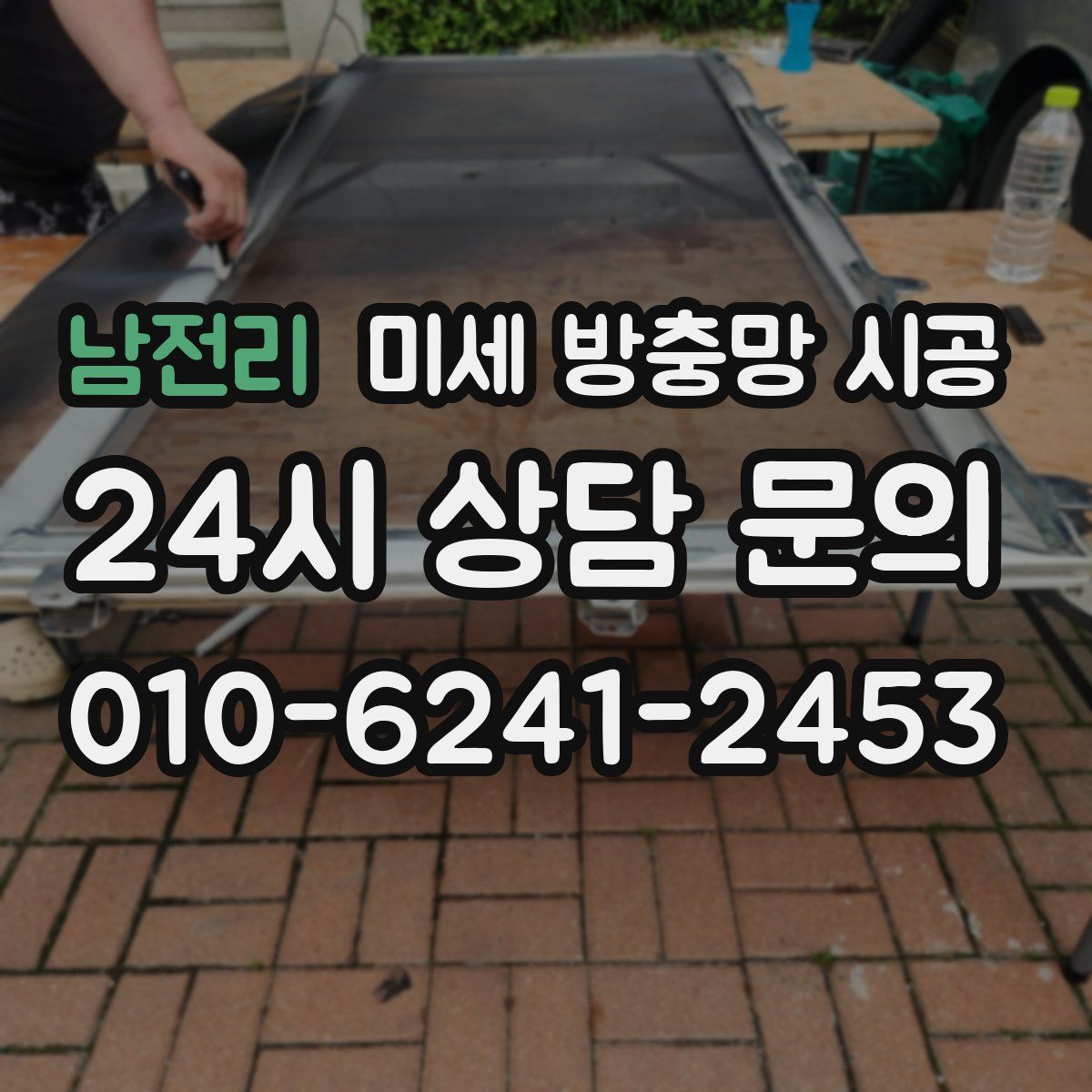 남전리 미세 방충망 시공