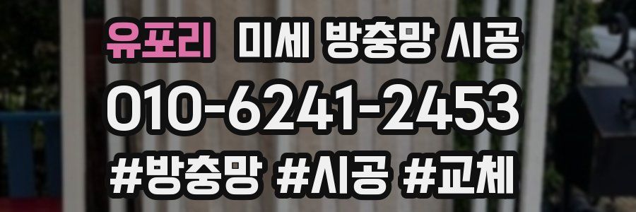 유포리 미세 방충망 시공
