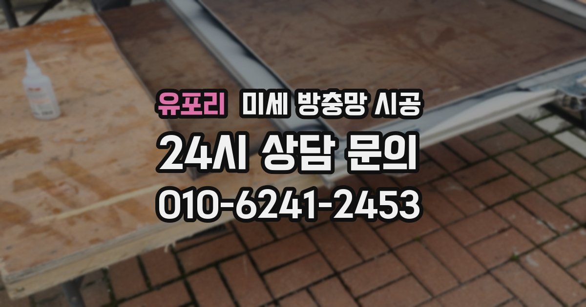 유포리 미세 방충망 시공