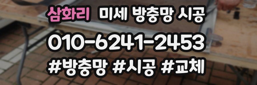 삼화리 미세 방충망 시공