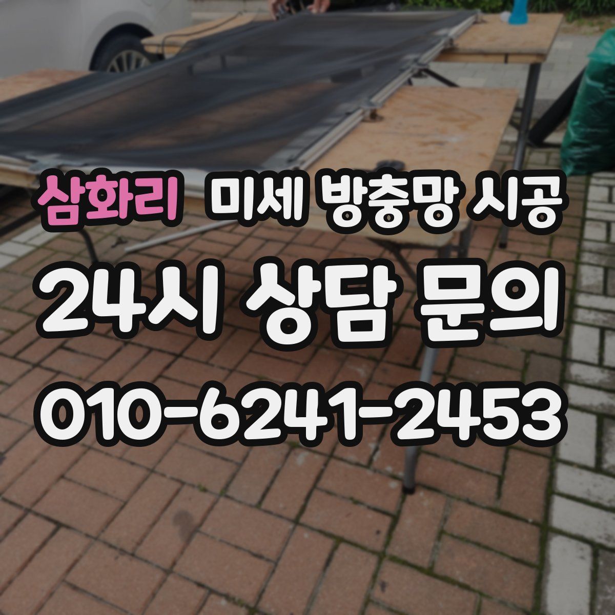삼화리 미세 방충망 시공
