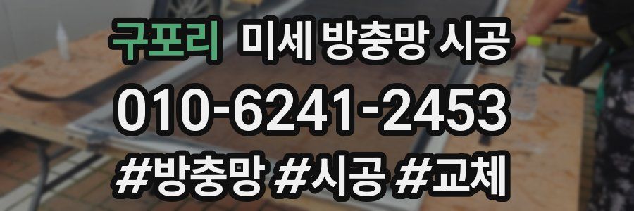 구포리 미세 방충망 시공