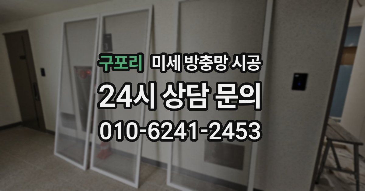 구포리 미세 방충망 시공
