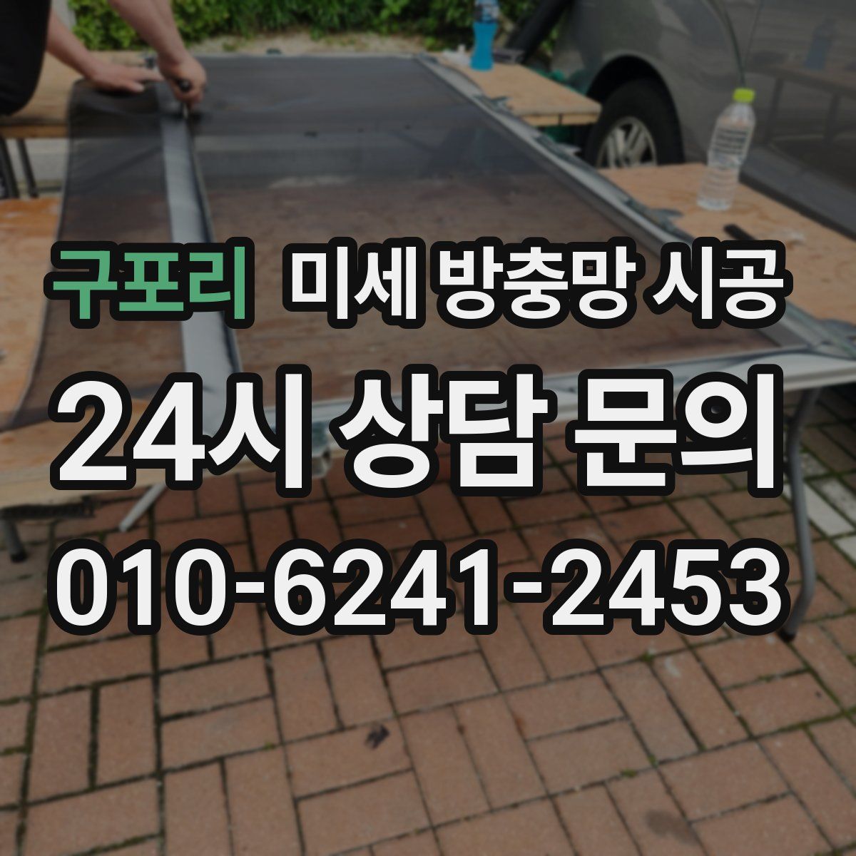 구포리 미세 방충망 시공