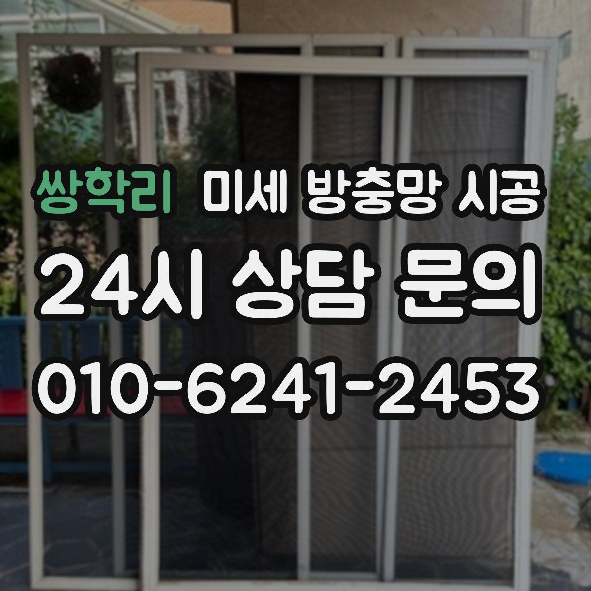 쌍학리 미세 방충망 시공